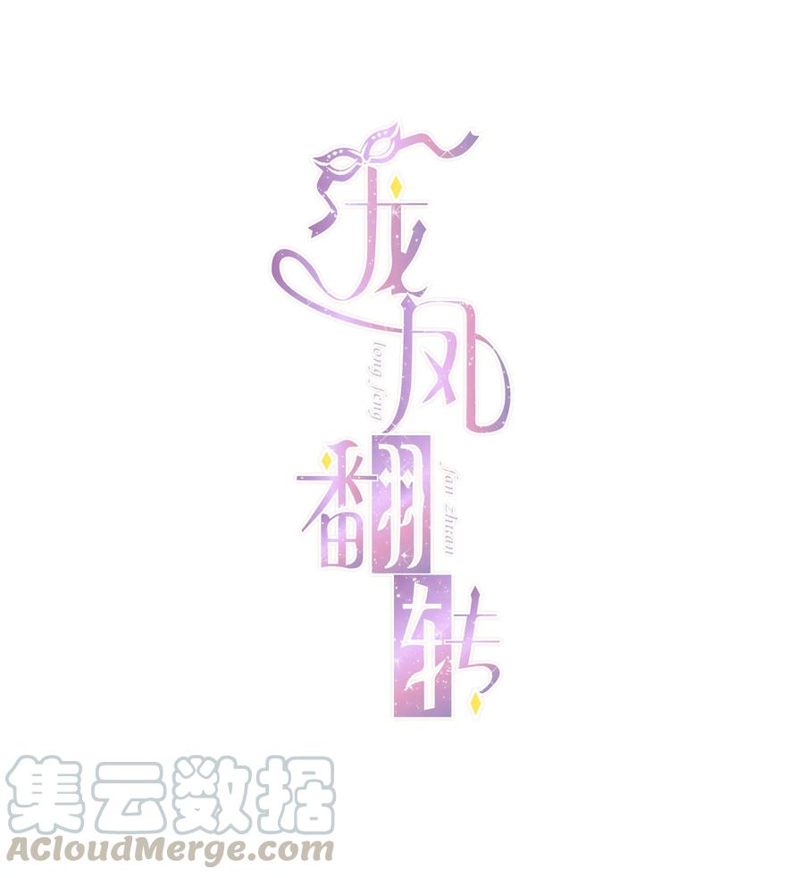 001龙凤翻转-我家偶像有点不对劲-客心（第1张）