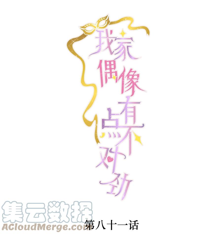 81换角-我家偶像有点不对劲-客心（第1张）