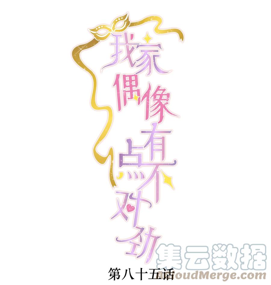 85一起洗澡？-我家偶像有点不对劲-客心（第1张）