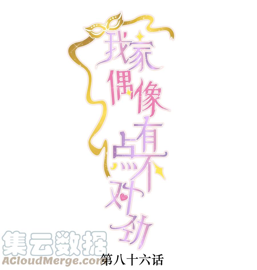 86你看到了吧？-我家偶像有点不对劲-客心（第1张）