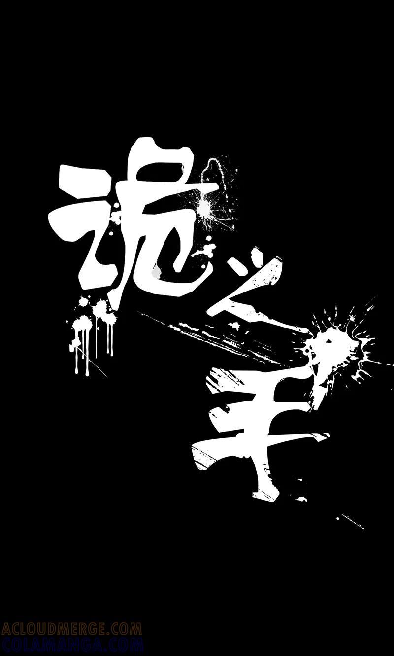 第13话-诡之手-星际互娱（第4张）