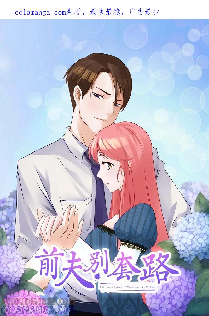 第15话这个白痴女人-前夫别套路-神鱼漫社（第1张）