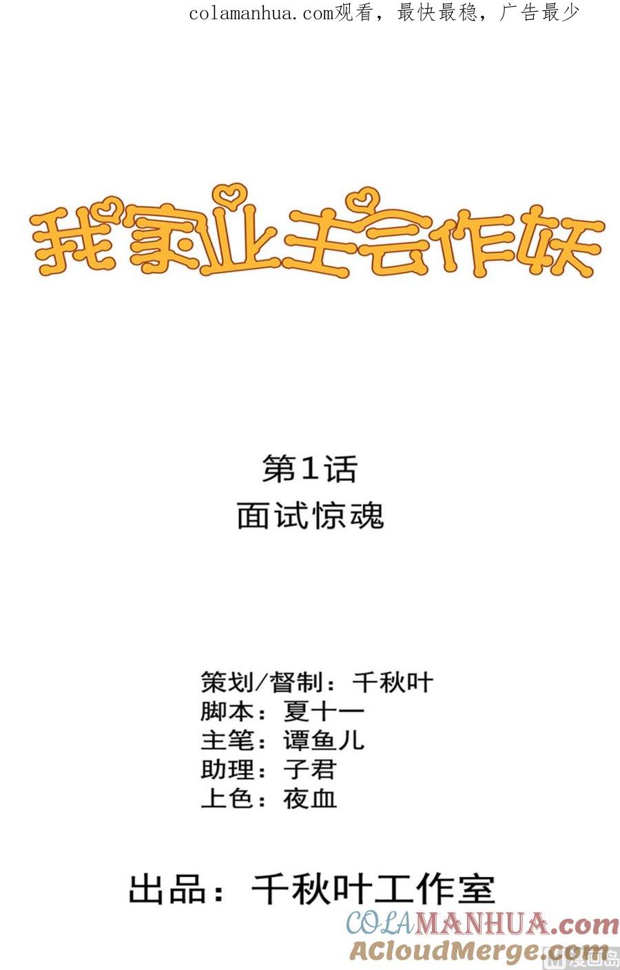 第1话面试惊魂-我家业主会作妖-可米酷（第1张）
