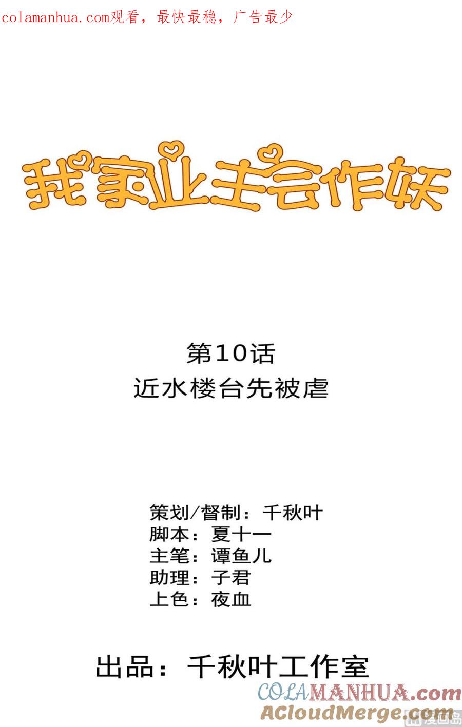 第10回近水楼台先被虐-我家业主会作妖-可米酷（第1张）