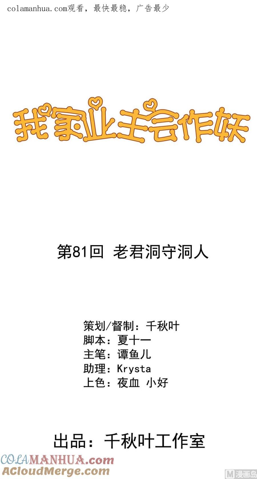 第81回老君洞守洞人-我家业主会作妖-可米酷（第1张）