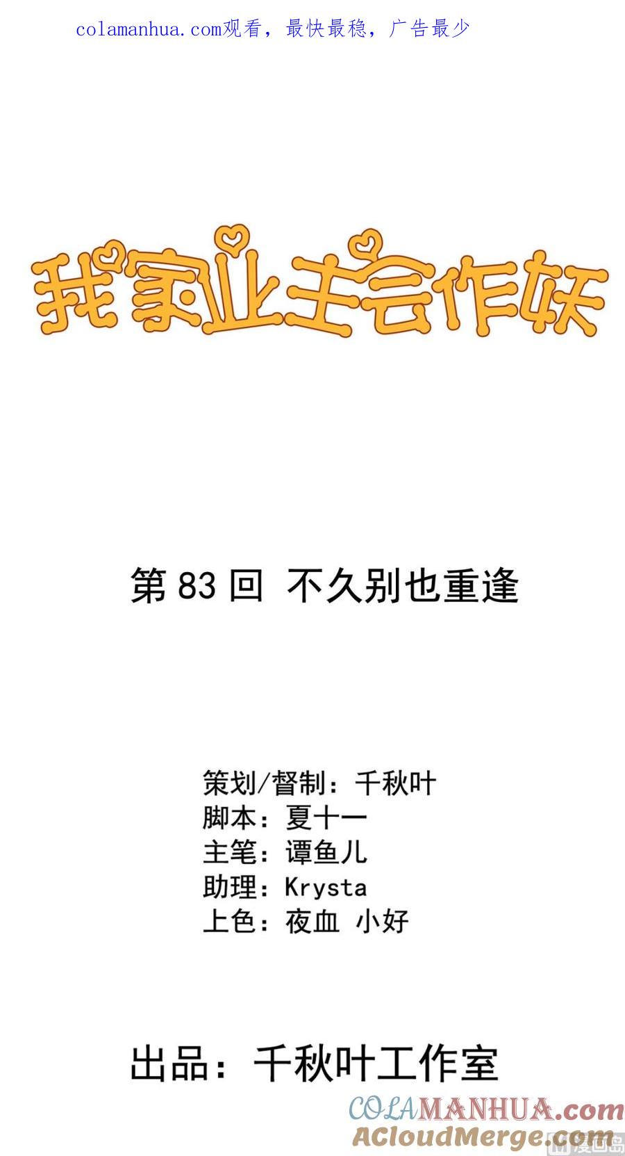 第83回不久别也重逢-我家业主会作妖-可米酷（第1张）