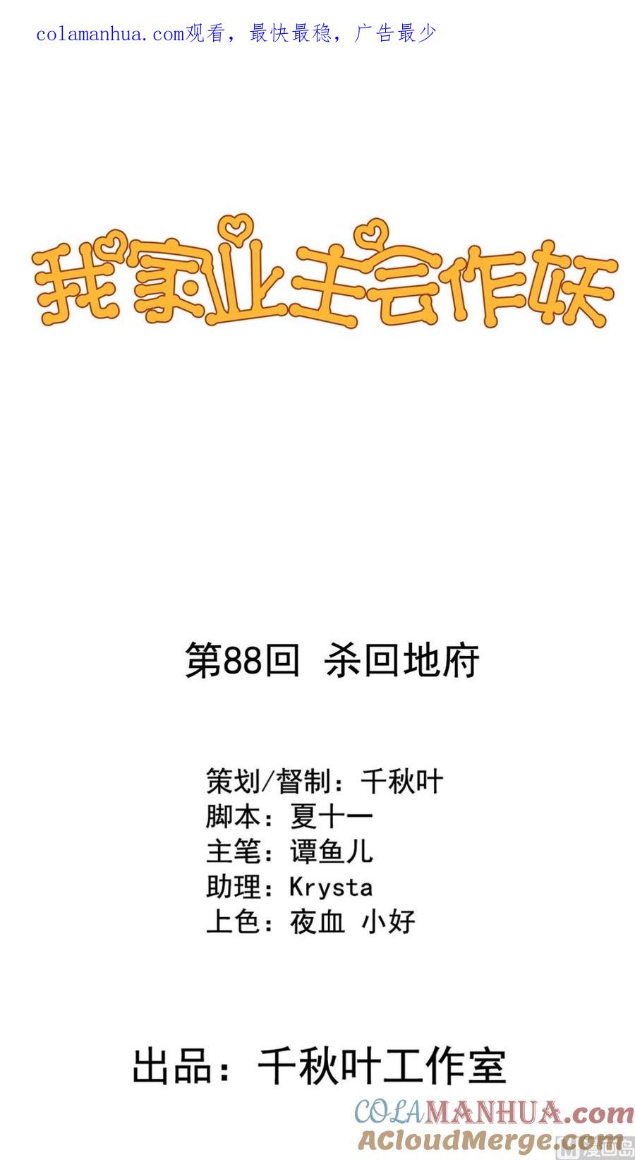 第88回杀回地府-我家业主会作妖-可米酷（第1张）