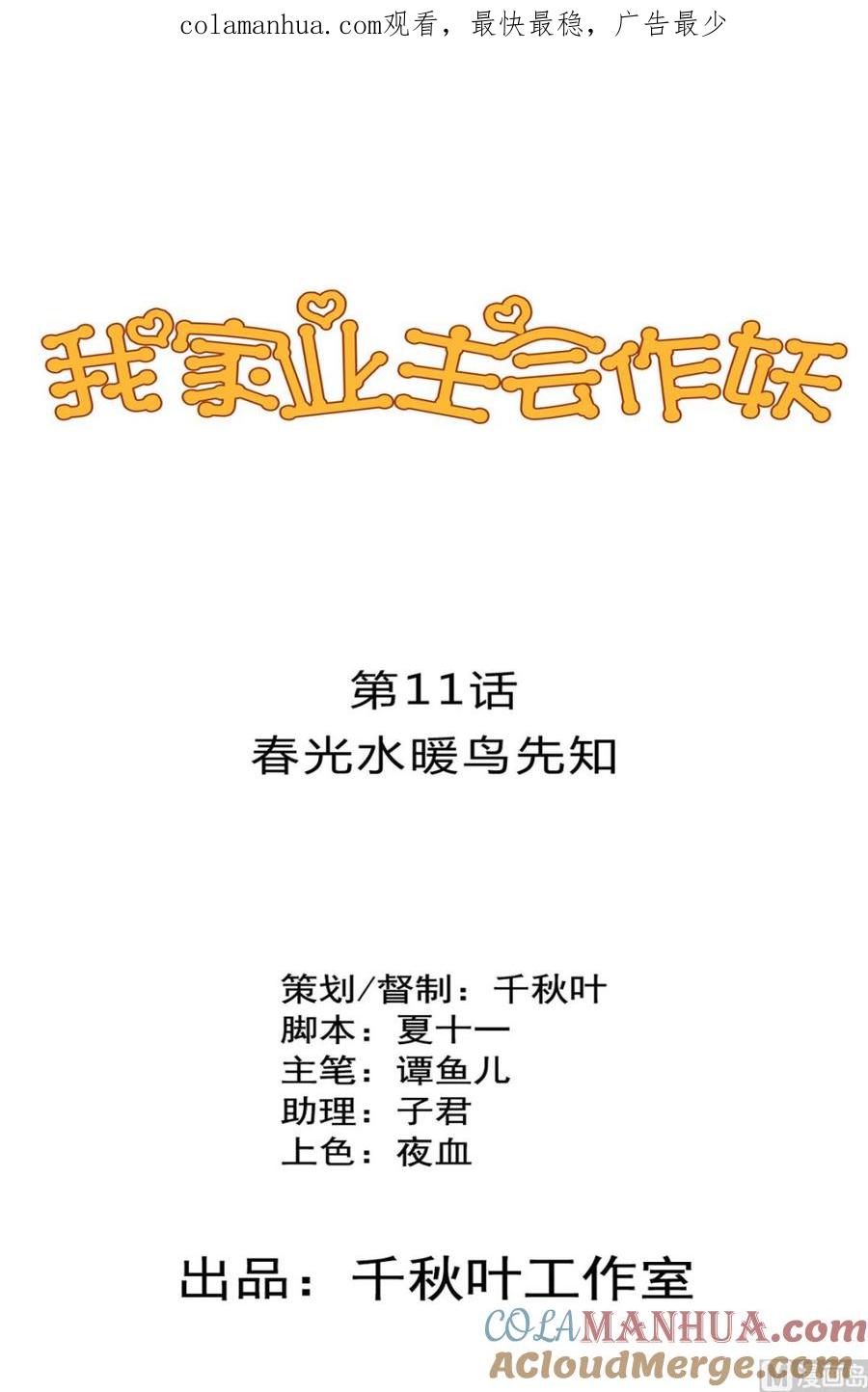 第11回春光水暖鸟先知-我家业主会作妖-可米酷（第1张）