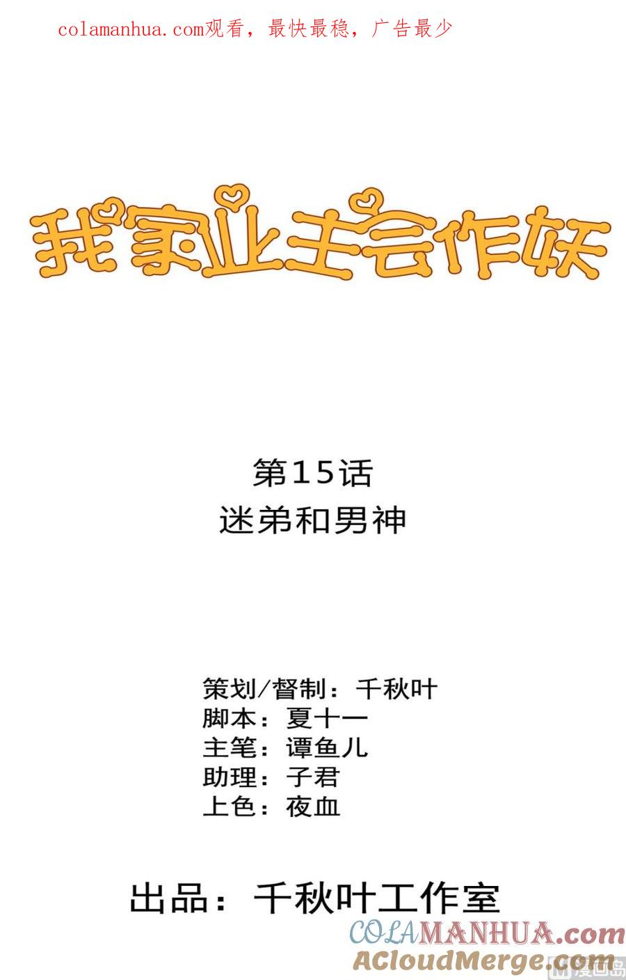 第15回迷弟与男神-我家业主会作妖-可米酷（第1张）