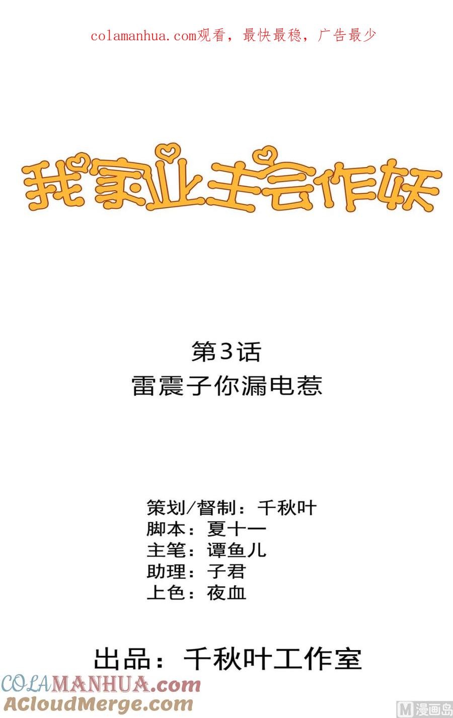 第3话雷震子你漏电惹-我家业主会作妖-可米酷（第1张）