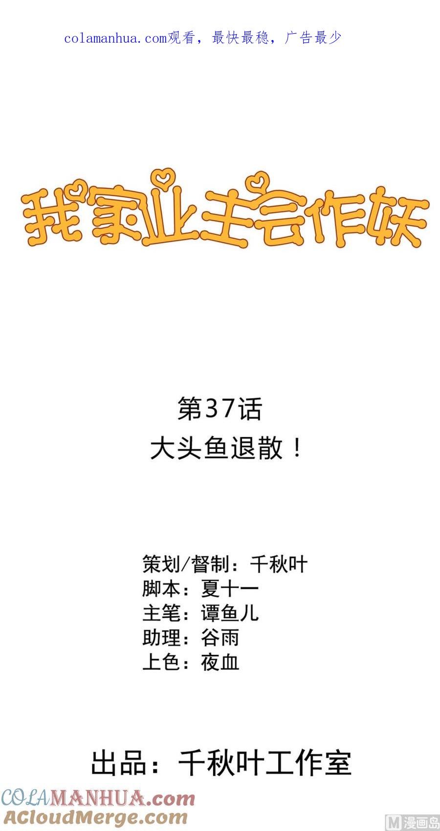 第37回大头鱼退散-我家业主会作妖-可米酷（第1张）