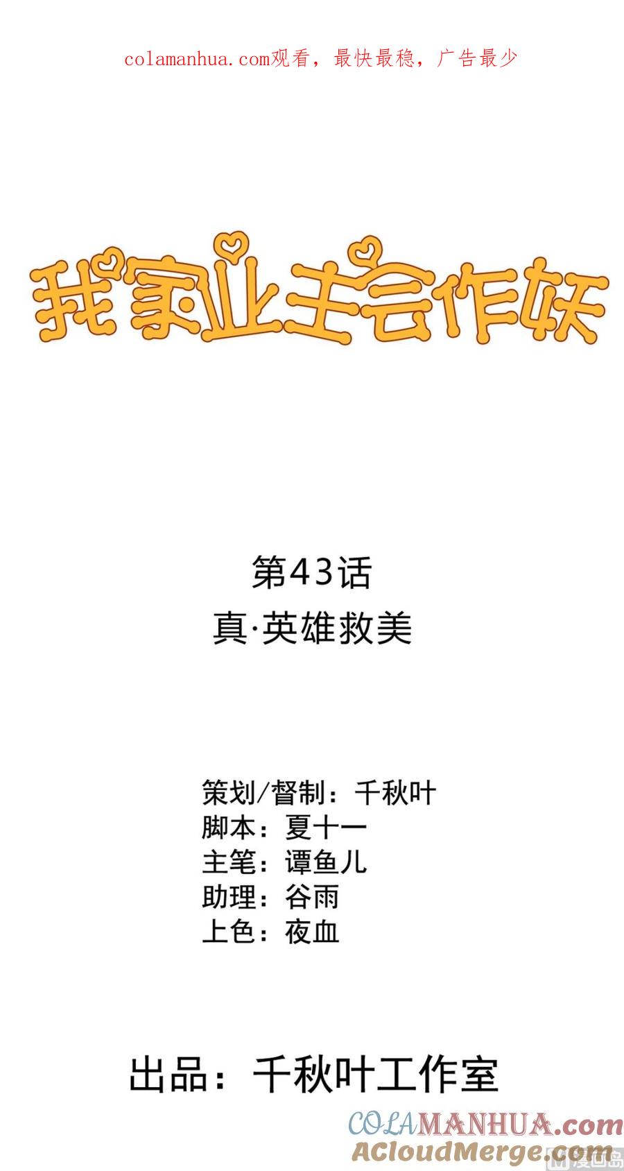 第43回真英雄救美-我家业主会作妖-可米酷（第1张）