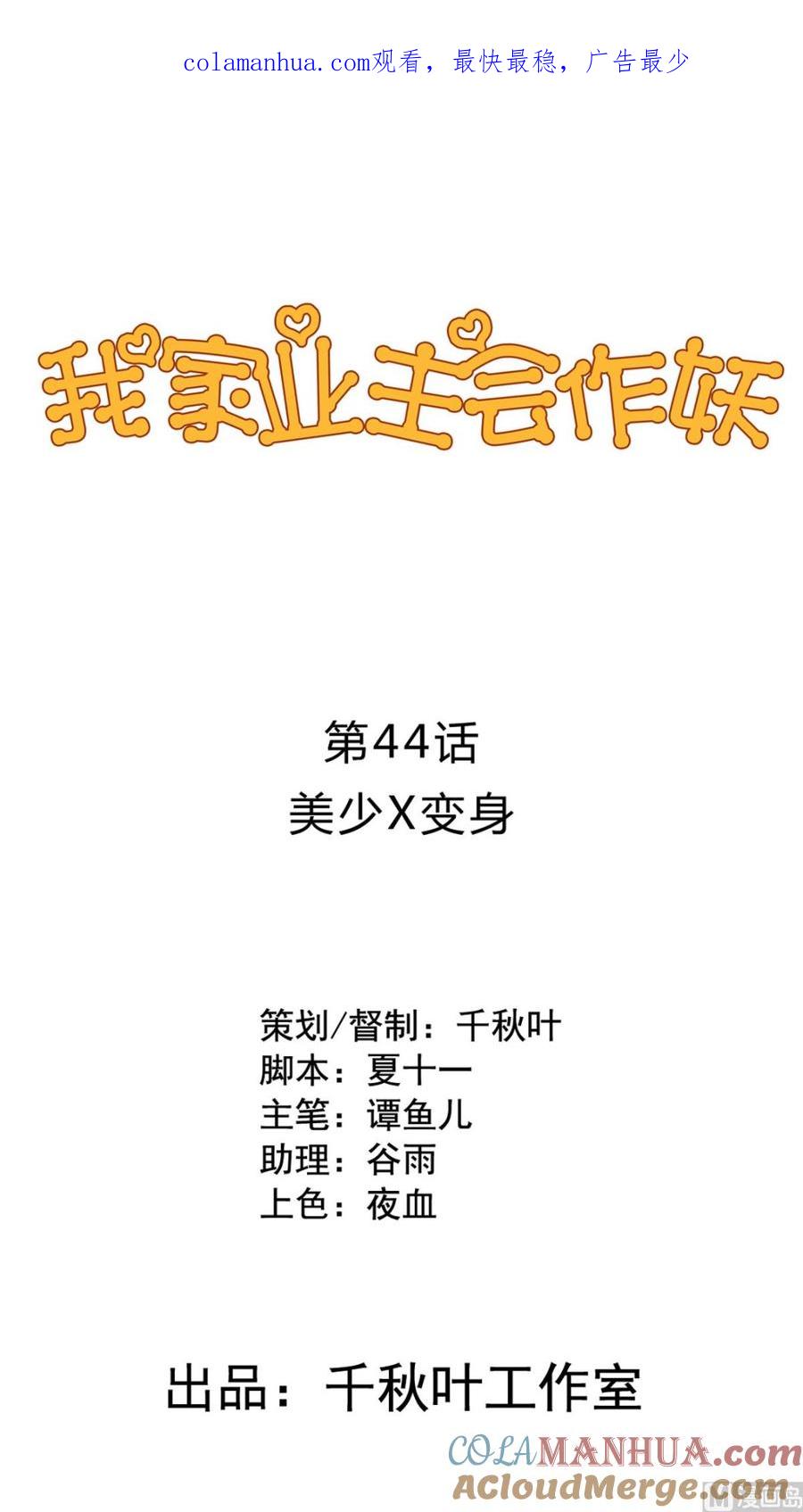 第44回美少X变身-我家业主会作妖-可米酷（第1张）