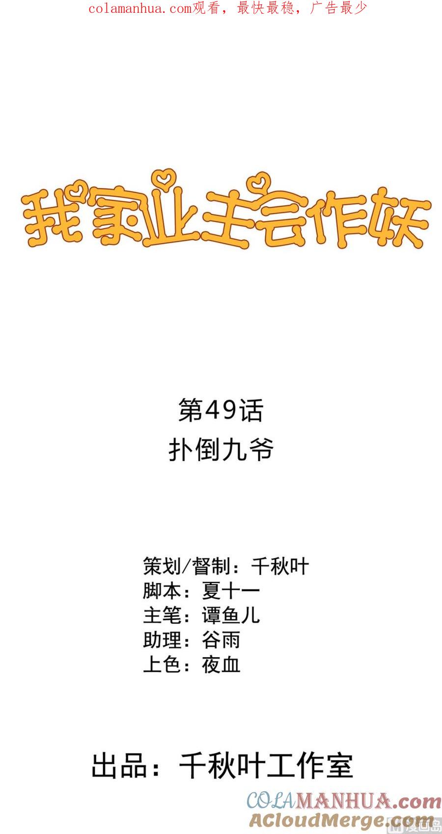 第49回扑倒九爷-我家业主会作妖-可米酷（第1张）