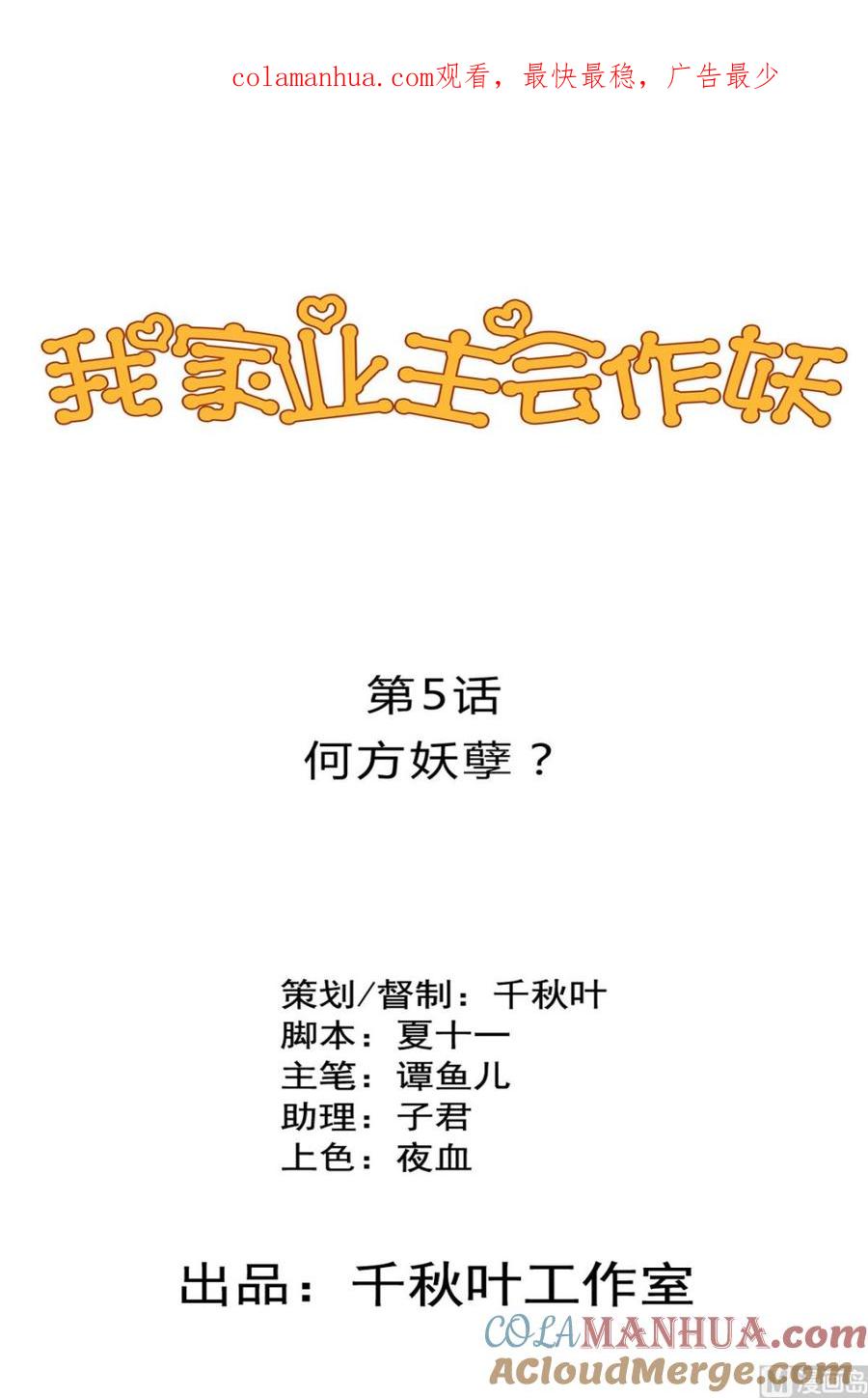 第5话何方妖孽-我家业主会作妖-可米酷（第1张）