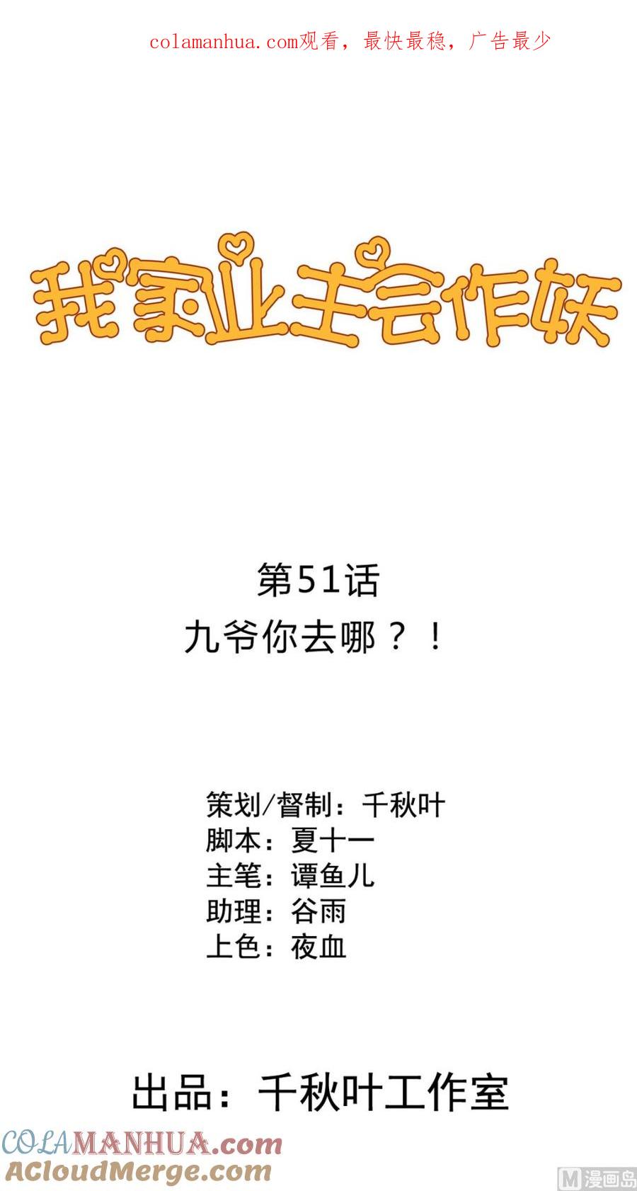 第51回九爷你去哪？！-我家业主会作妖-可米酷（第1张）