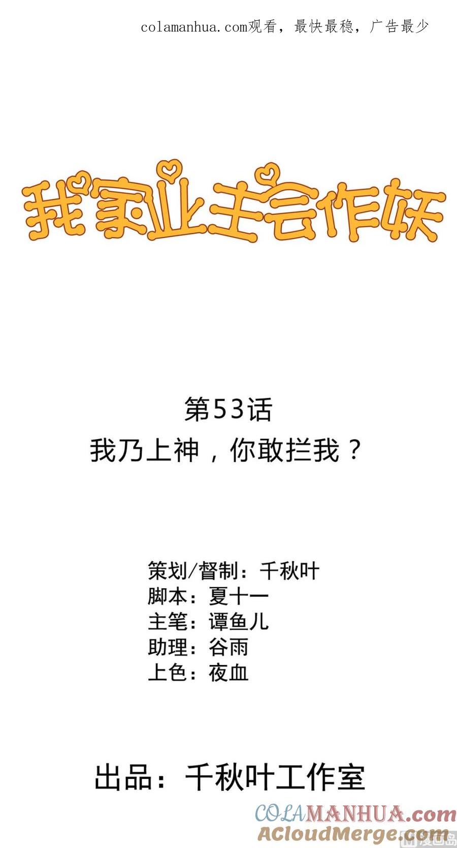 第53回我乃上神！你敢拦我？-我家业主会作妖-可米酷（第1张）
