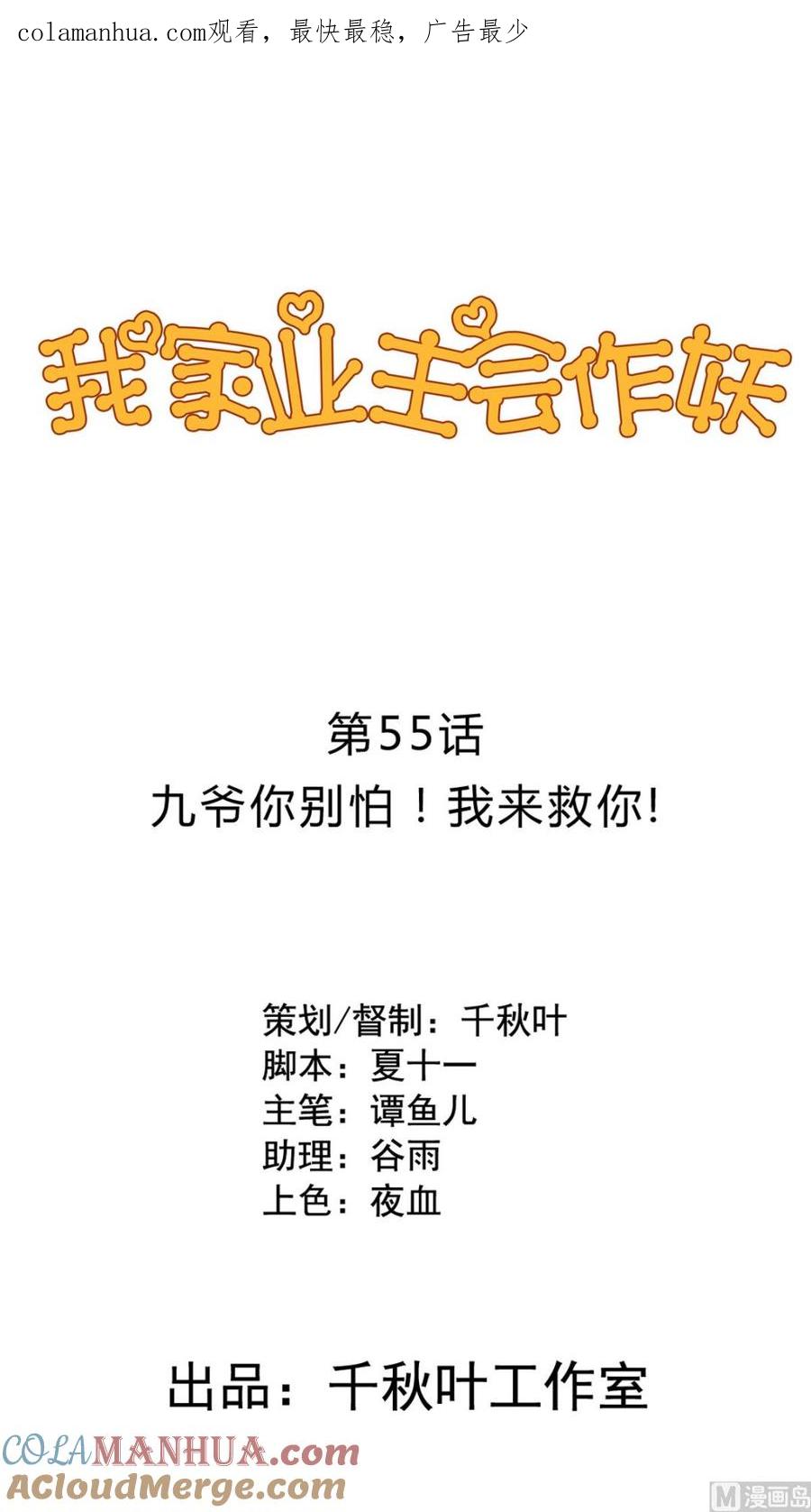 第55回九爷你别怕！我来救你了！-我家业主会作妖-可米酷（第1张）