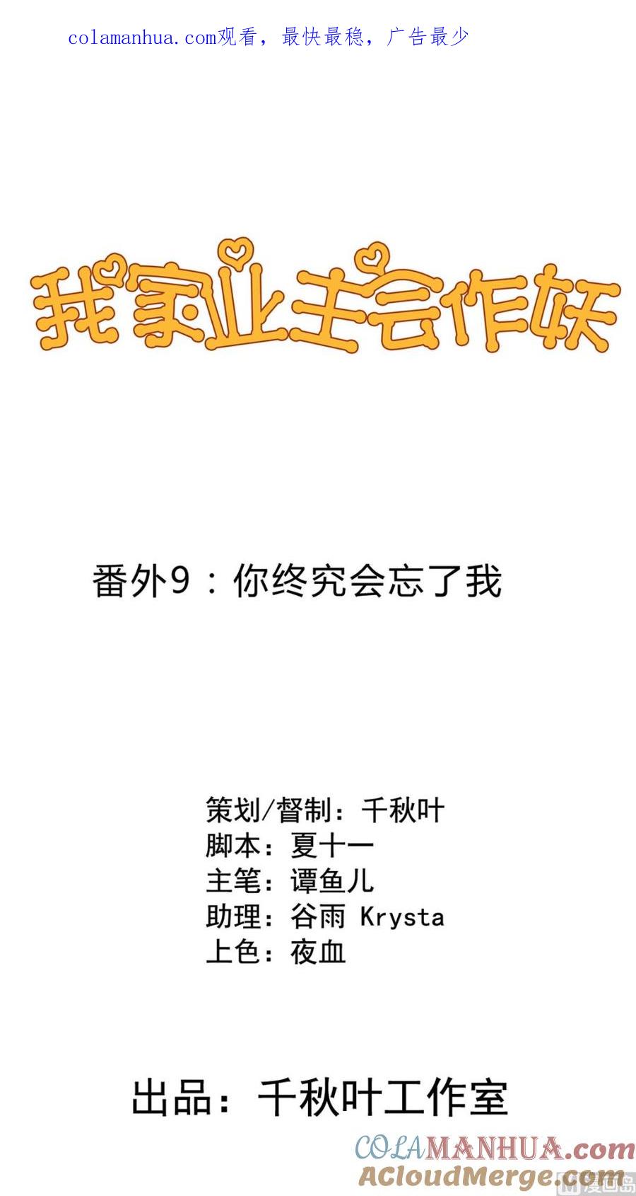 小剧场9你终究会忘了我-我家业主会作妖-可米酷（第1张）