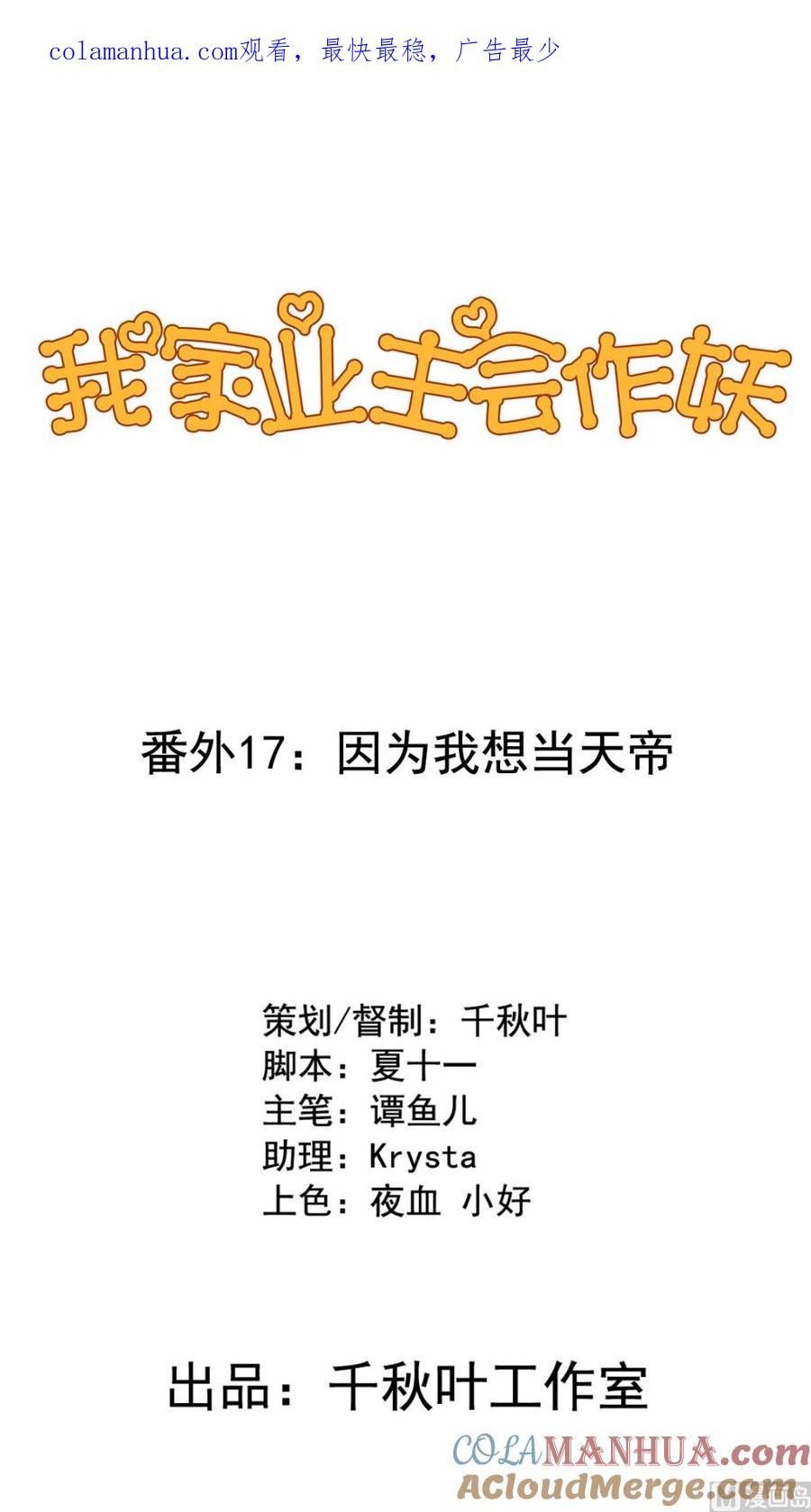 小剧场17：因为我想当天帝-我家业主会作妖-可米酷（第1张）