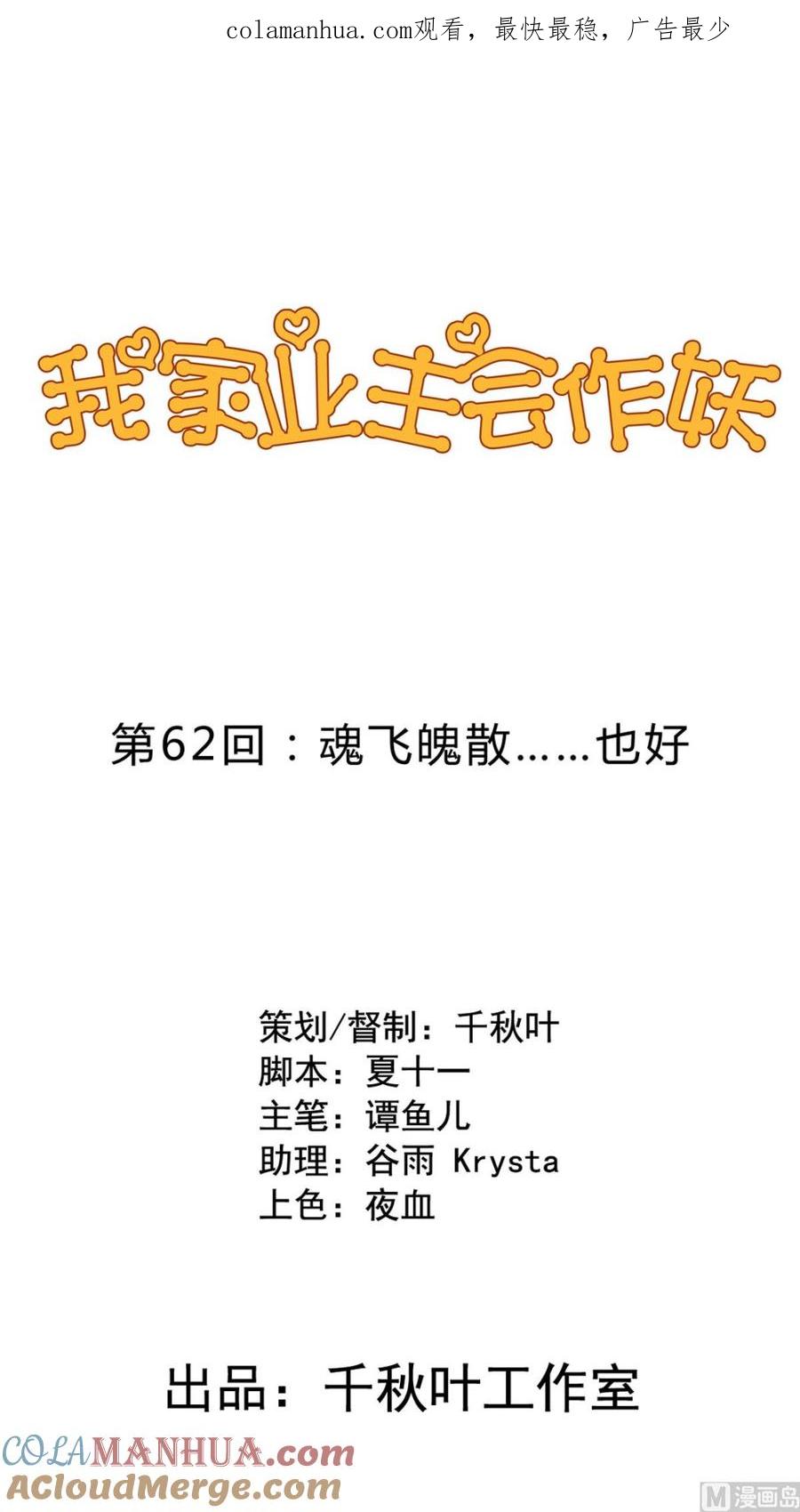 第62回魂飞魄散也好-我家业主会作妖-可米酷（第1张）