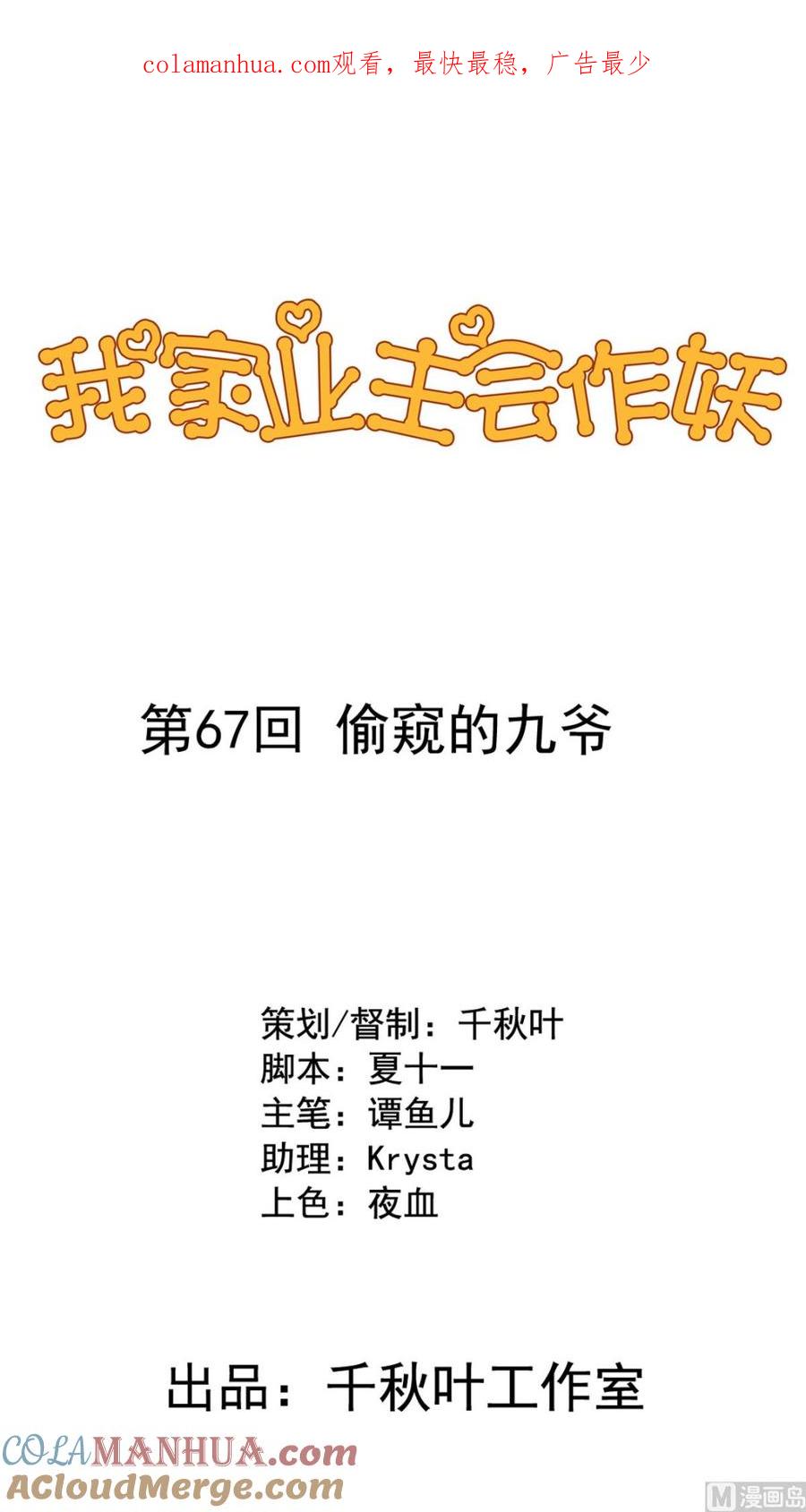 第67回偷窥的九爷-我家业主会作妖-可米酷（第1张）