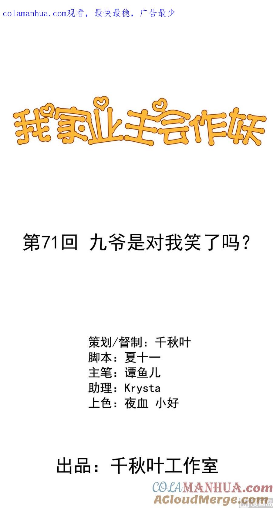 第71回九爷是对我笑了吗？-我家业主会作妖-可米酷（第1张）