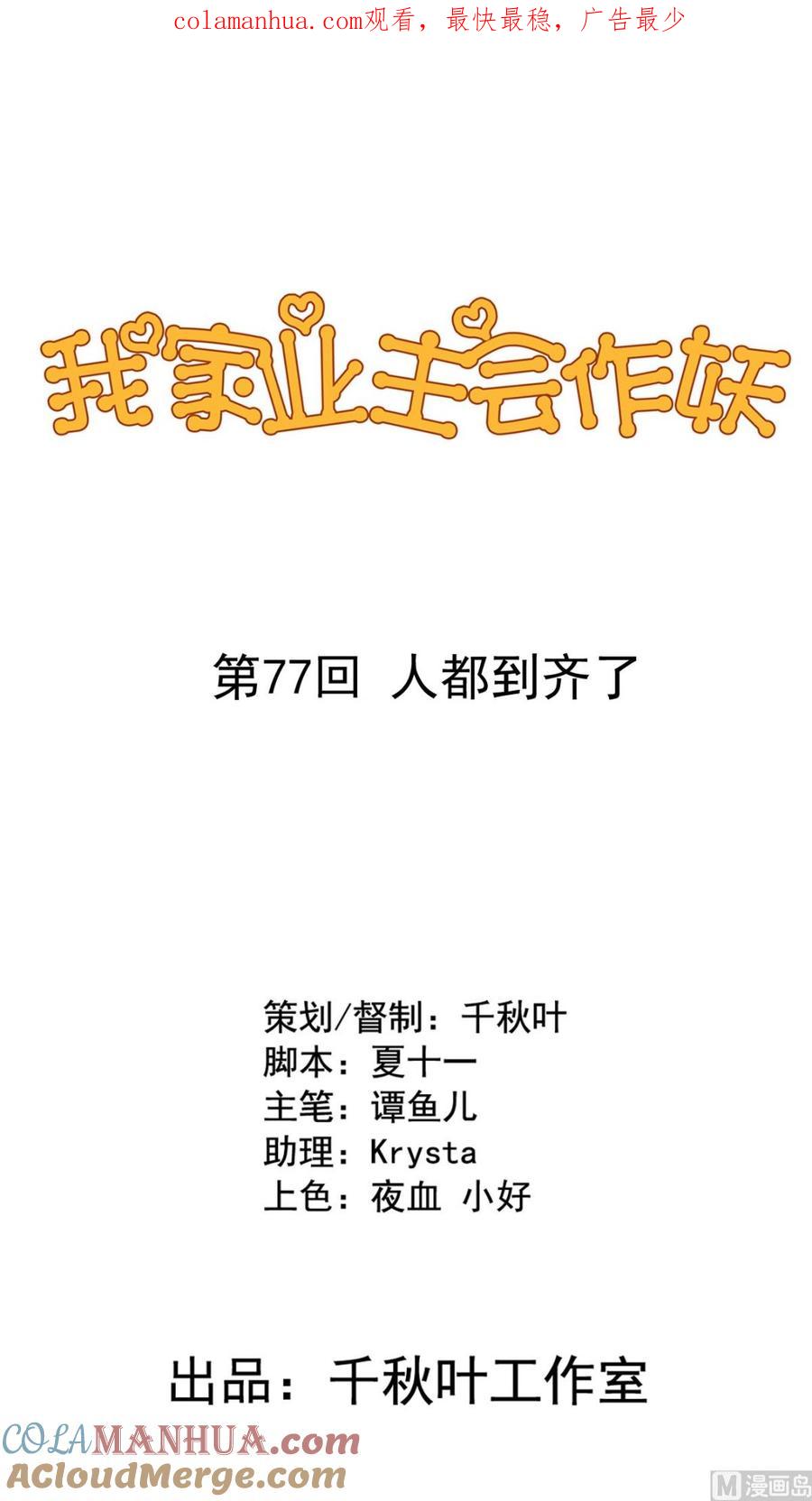 第77回人都到齐了-我家业主会作妖-可米酷（第1张）