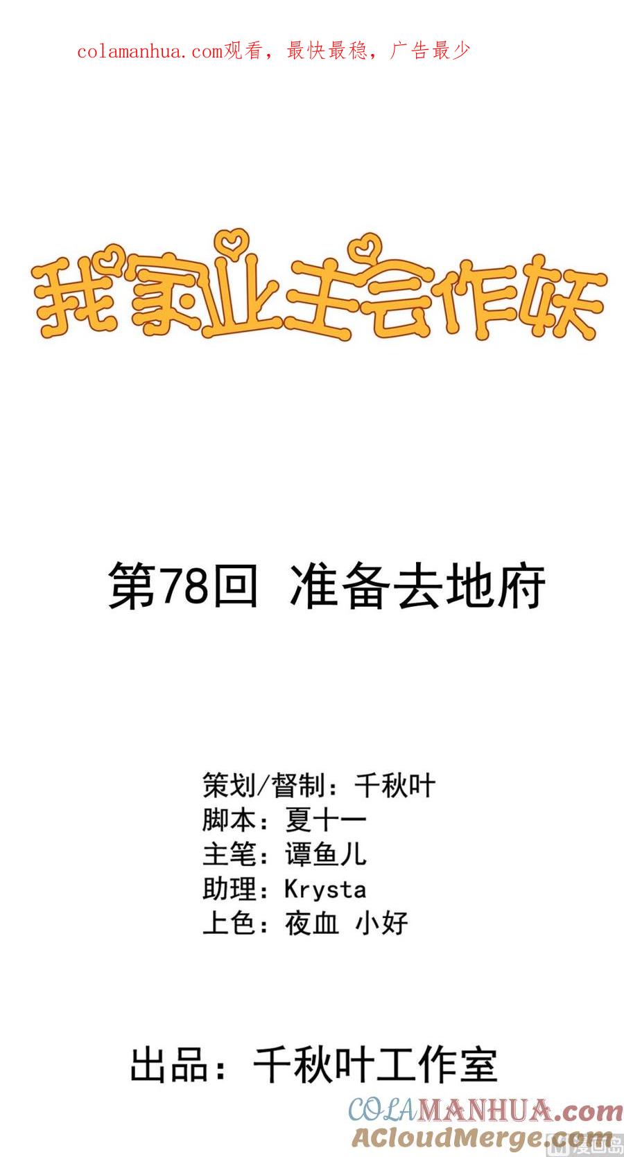 第78回准备去地府-我家业主会作妖-可米酷（第1张）