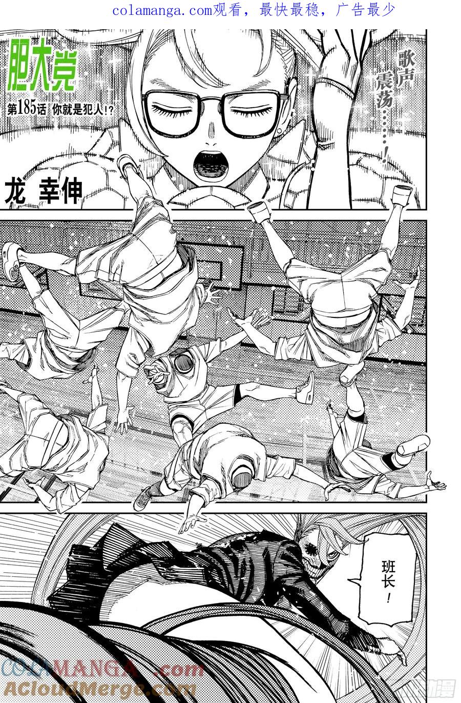 第185话你就是犯人！？-胆大党（当哒当）-龙幸伸,集英社（第1张）