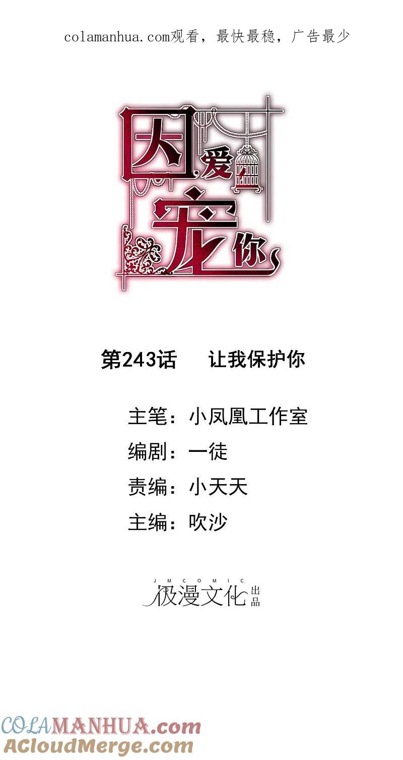 第243话-因爱宠你-极漫文化（第1张）