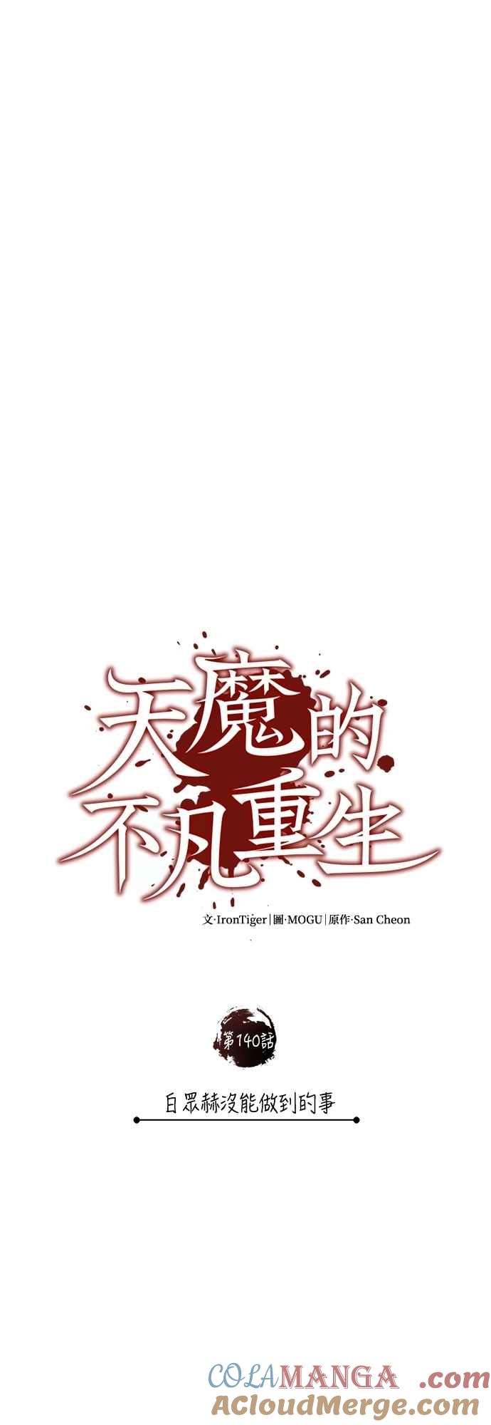 第140话白众赫没能做到的事-天魔的不凡重生-San Cheon/IronTiger,UPU（第10张）