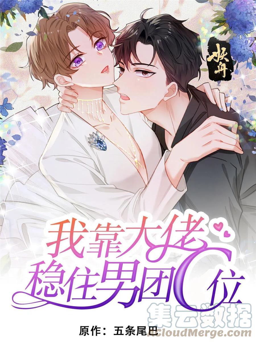 97你喜欢我？-我靠大佬稳住男团C位-九川动漫（第1张）