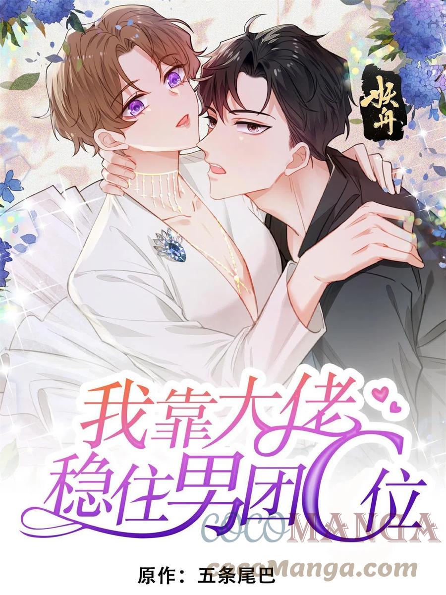 100小祖宗-我靠大佬稳住男团C位-九川动漫（第1张）