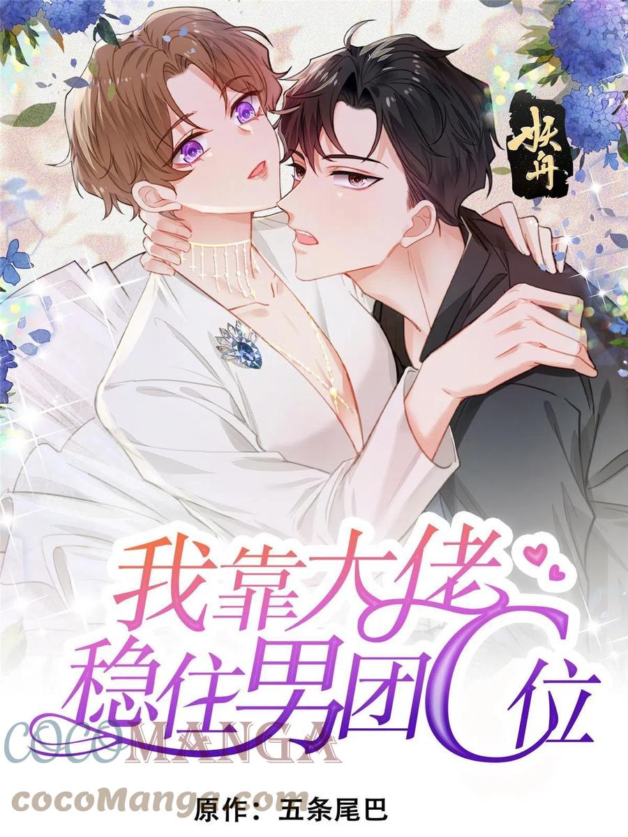 101教你吃棒棒糖-我靠大佬稳住男团C位-九川动漫（第1张）