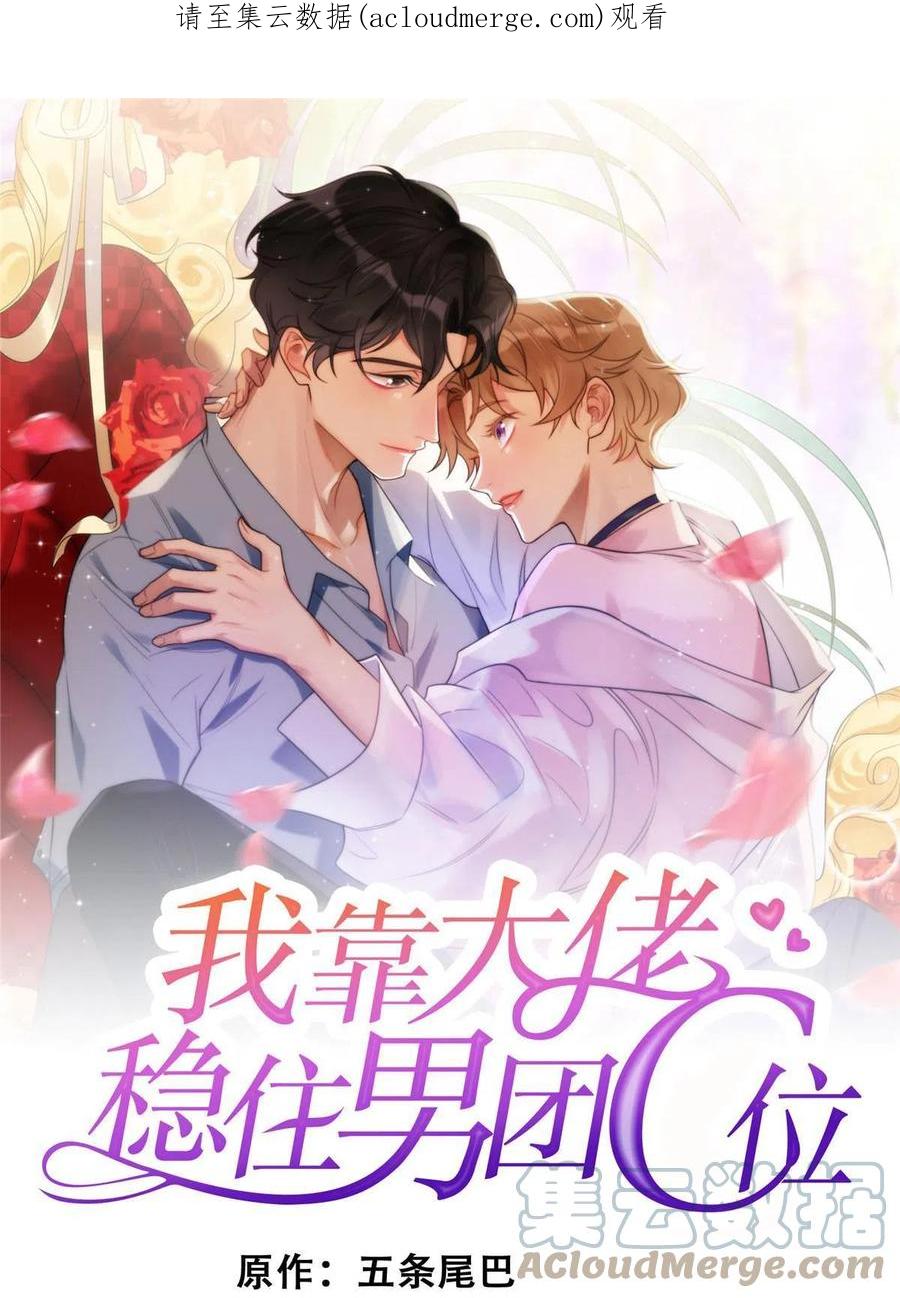 131生日礼物-我靠大佬稳住男团C位-九川动漫（第1张）