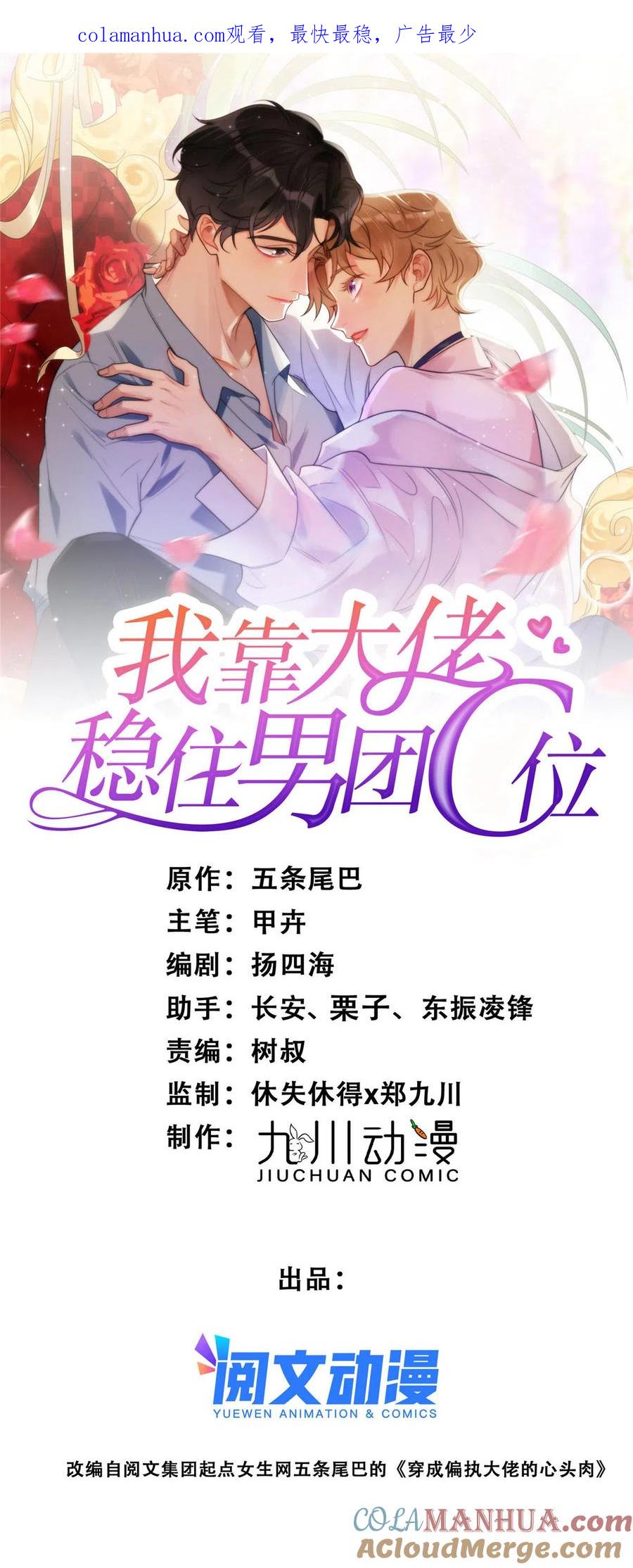 152不可以-我靠大佬稳住男团C位-九川动漫（第1张）