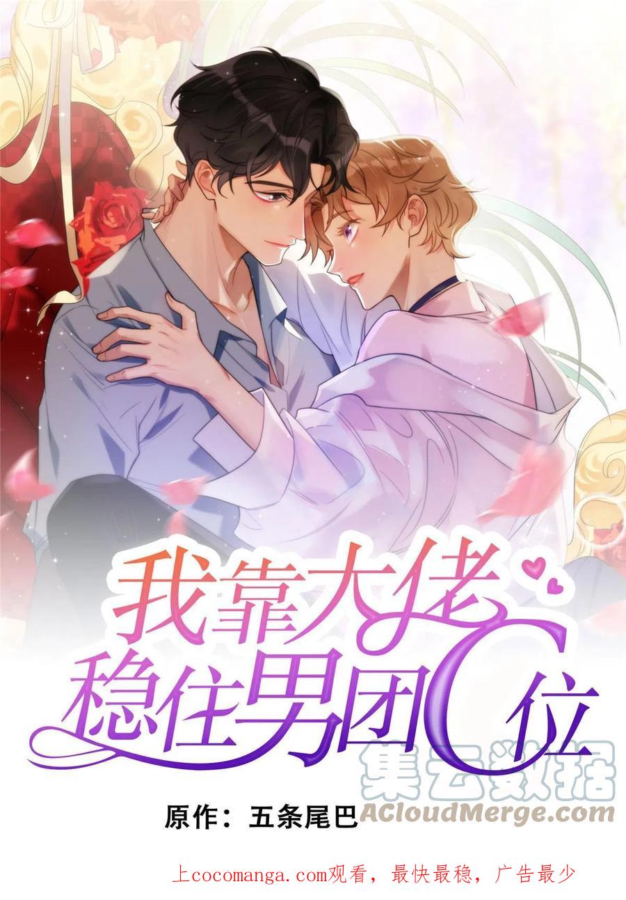 169他是不是真的不要我了-我靠大佬稳住男团C位-九川动漫（第1张）