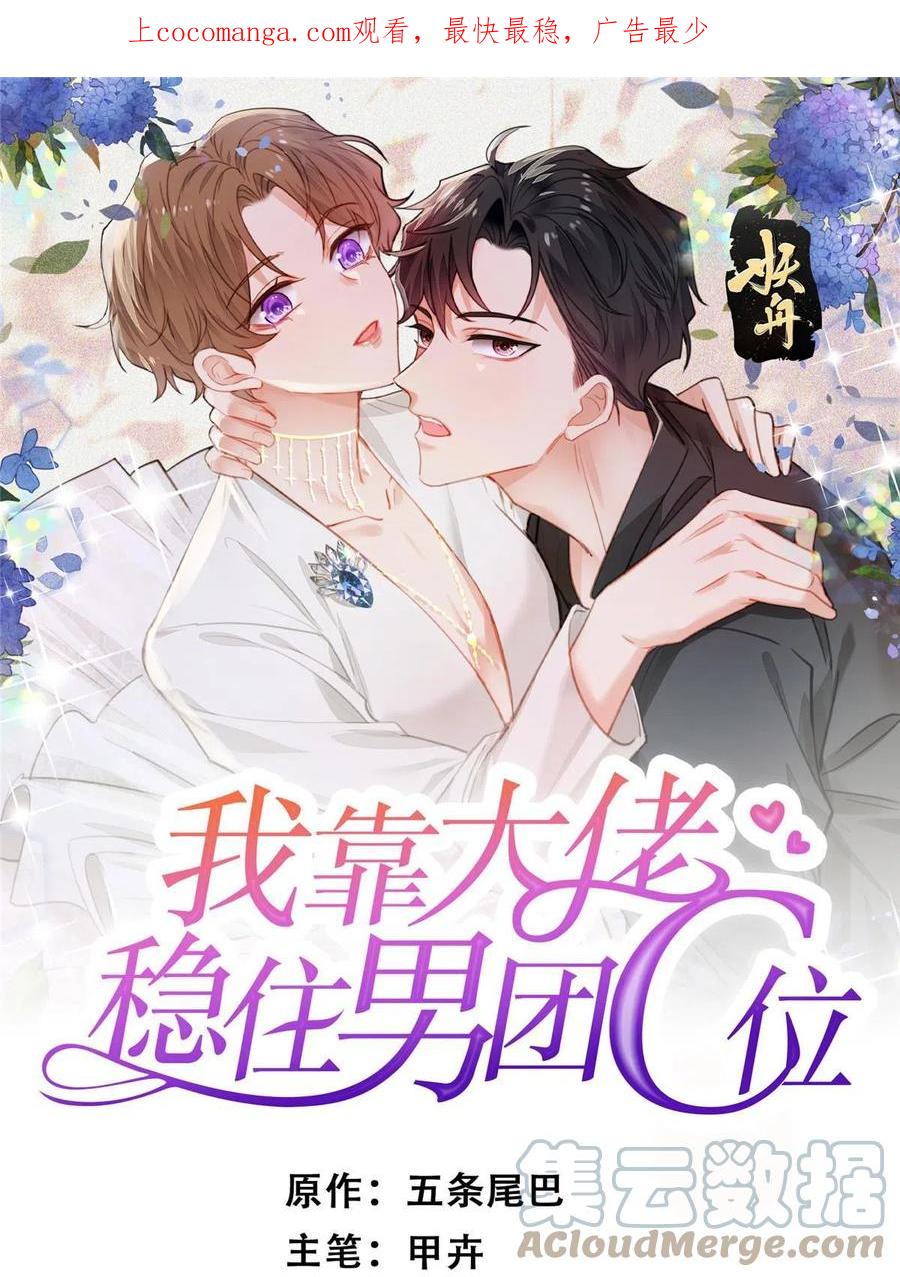 178见家长-我靠大佬稳住男团C位-九川动漫（第1张）