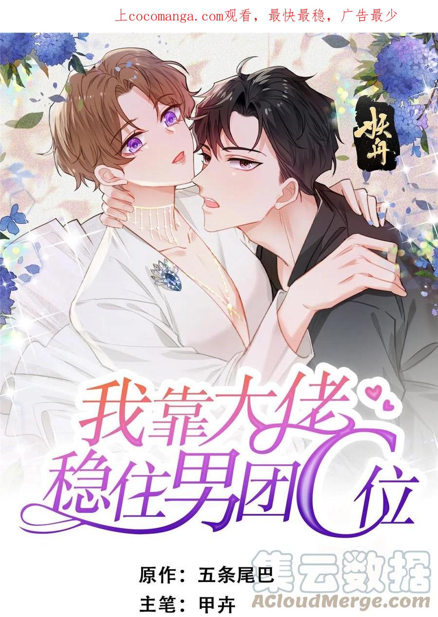 179同意在一起啦-我靠大佬稳住男团C位-九川动漫（第1张）