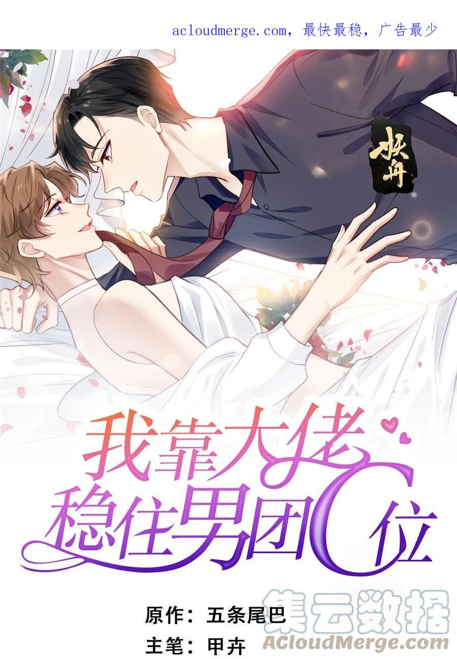 184约法三章-我靠大佬稳住男团C位-九川动漫（第1张）