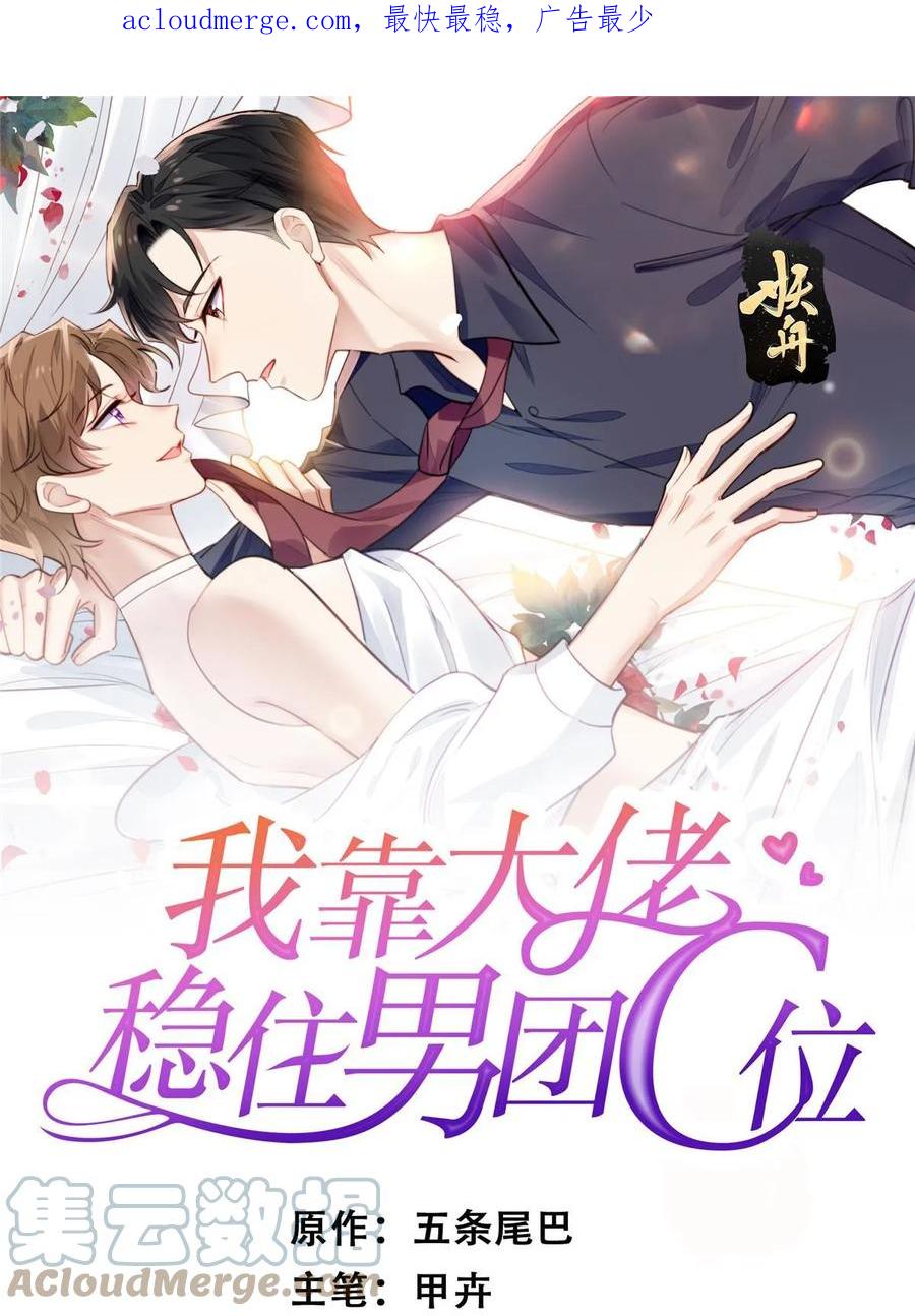 185最想要的就是你-我靠大佬稳住男团C位-九川动漫（第1张）