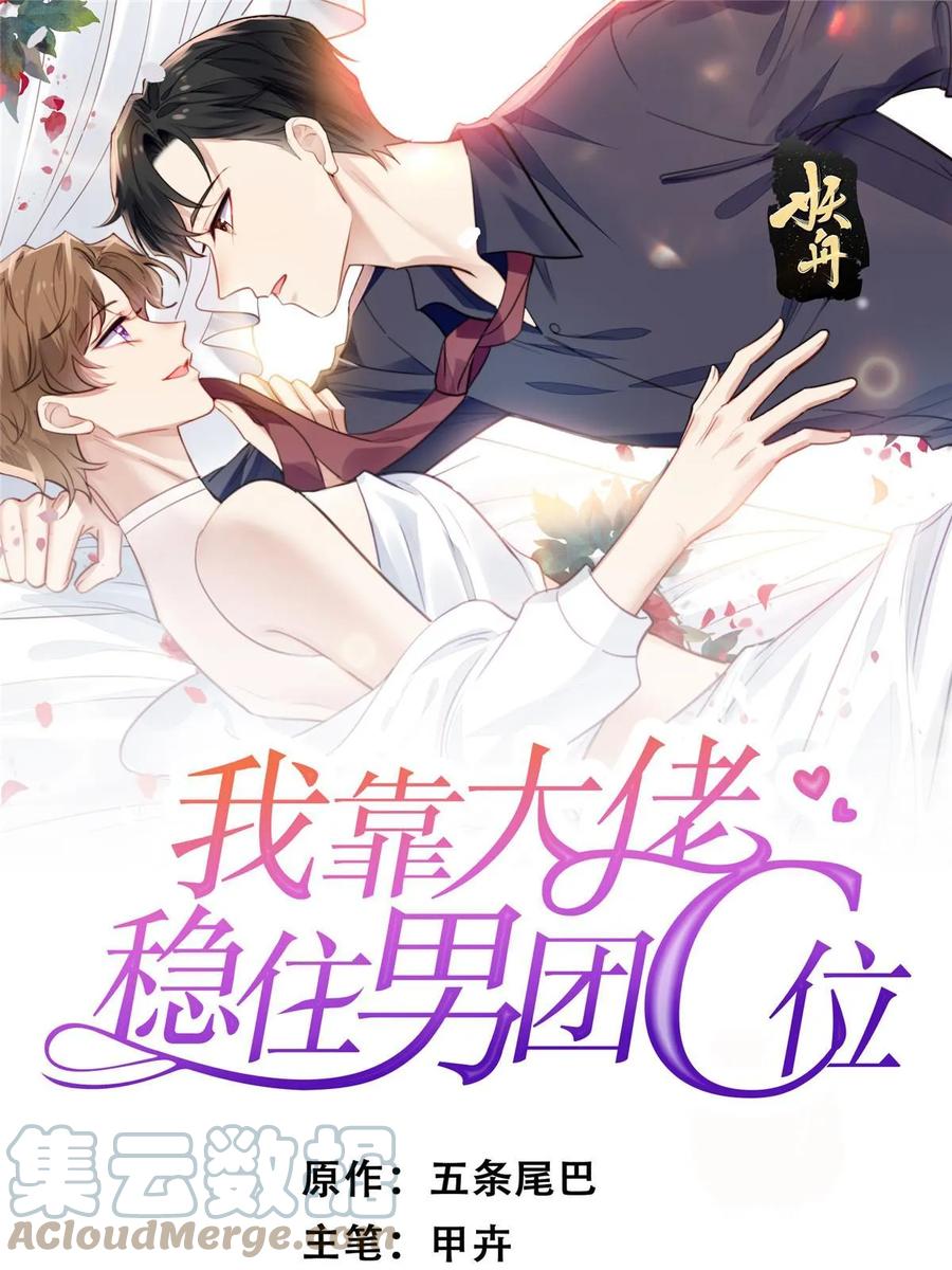 186儿媳妇！-我靠大佬稳住男团C位-九川动漫（第1张）