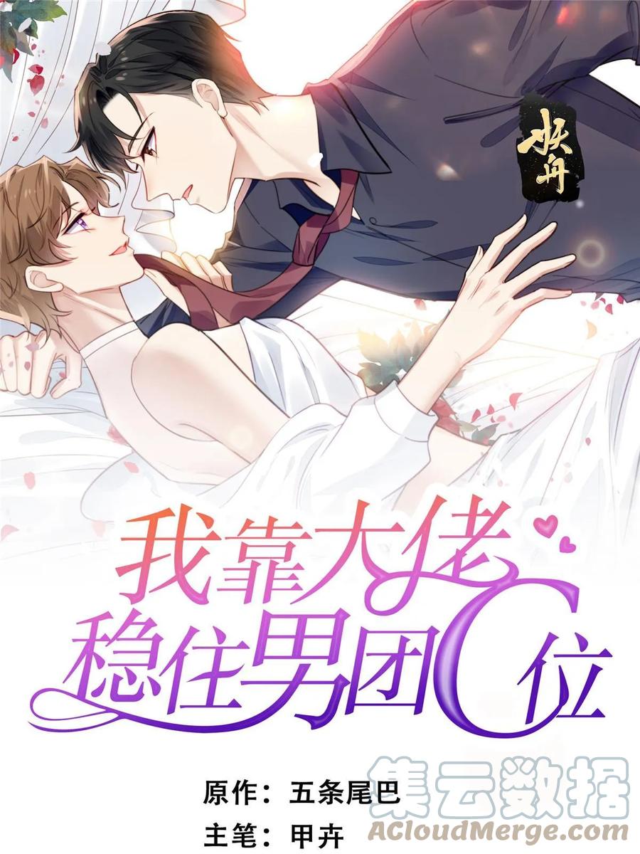 190她竟然是女孩子？-我靠大佬稳住男团C位-九川动漫（第1张）