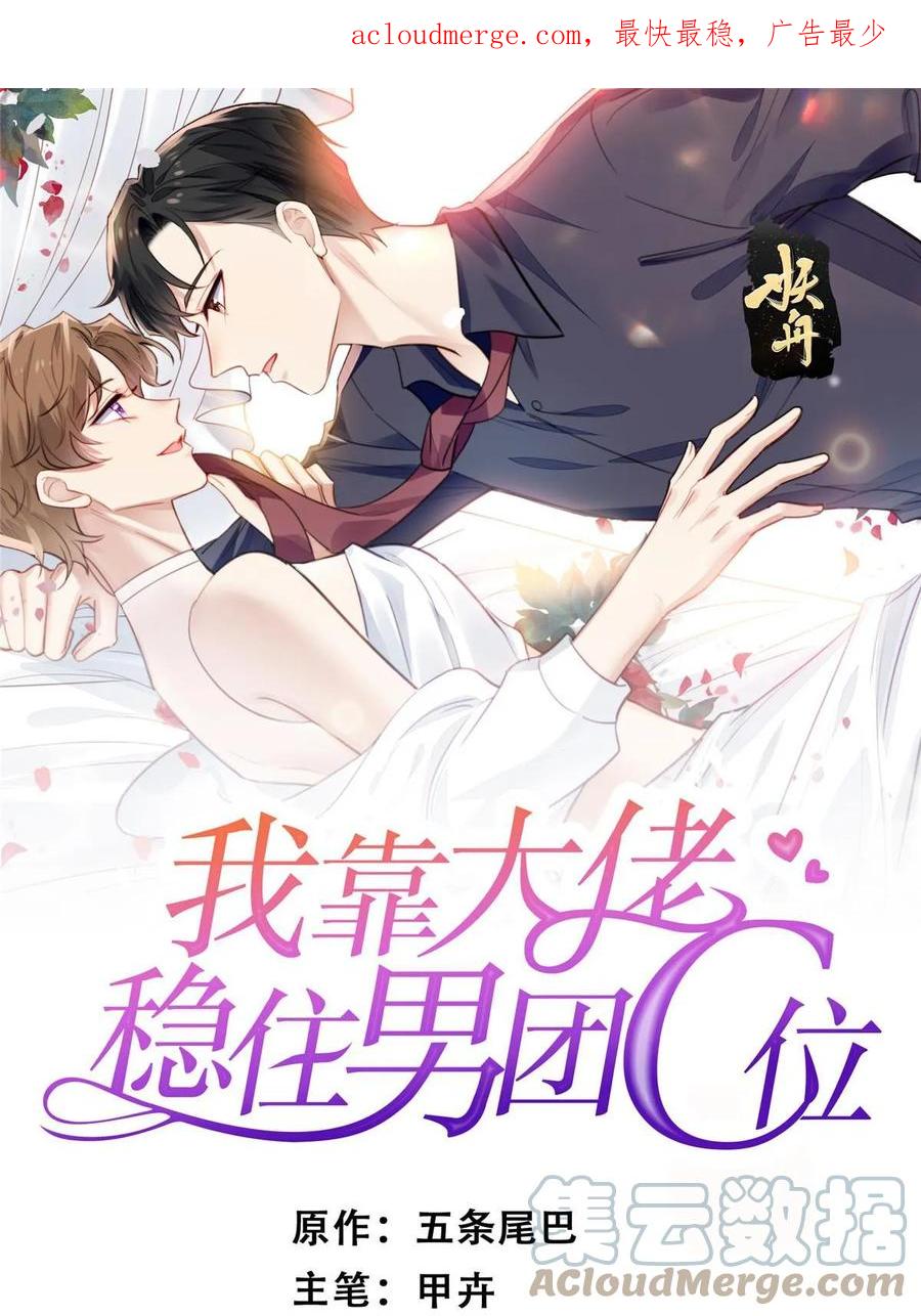 192我要公开-我靠大佬稳住男团C位-九川动漫（第1张）