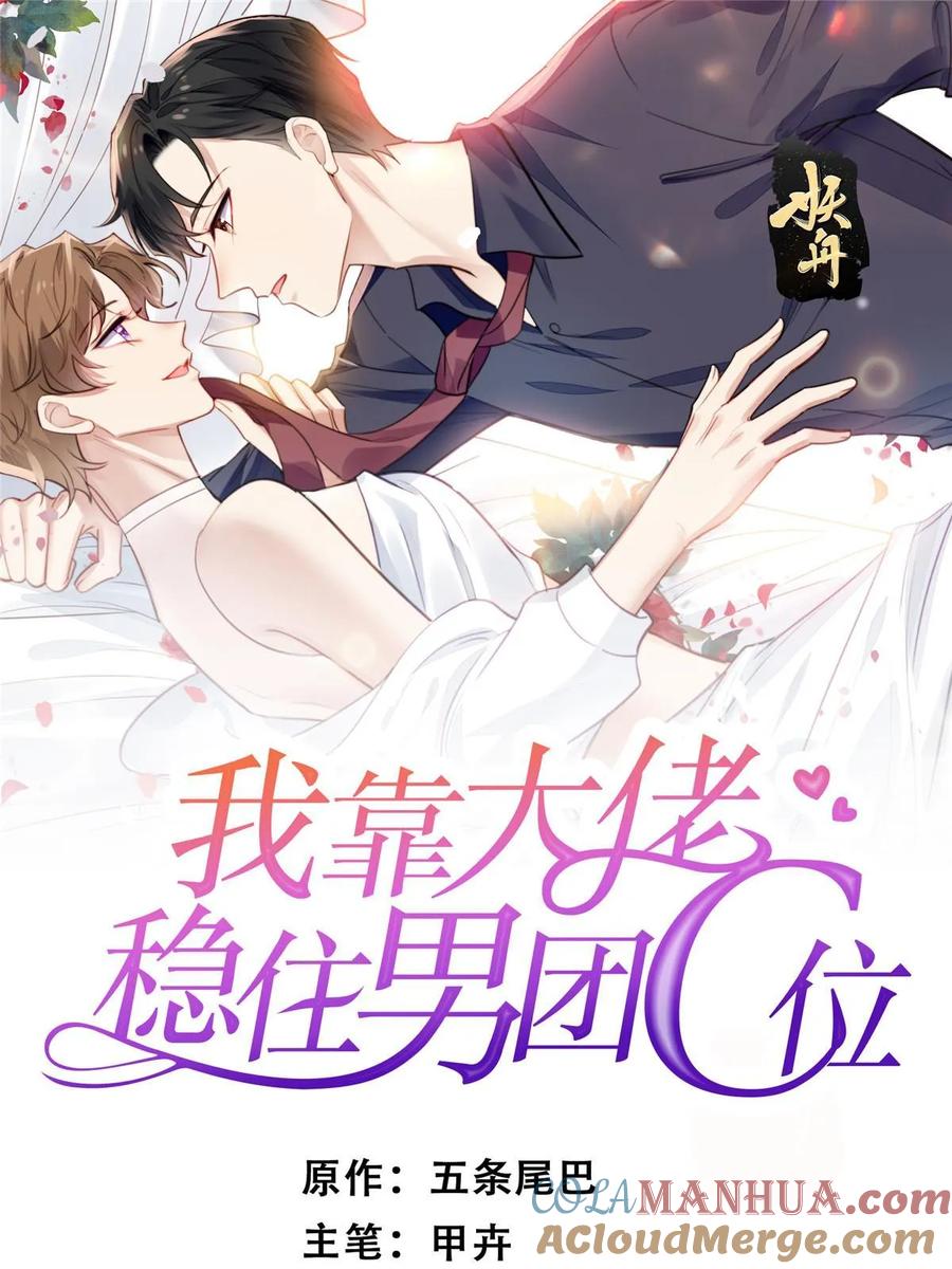 194哄我的小朋友-我靠大佬稳住男团C位-九川动漫（第1张）