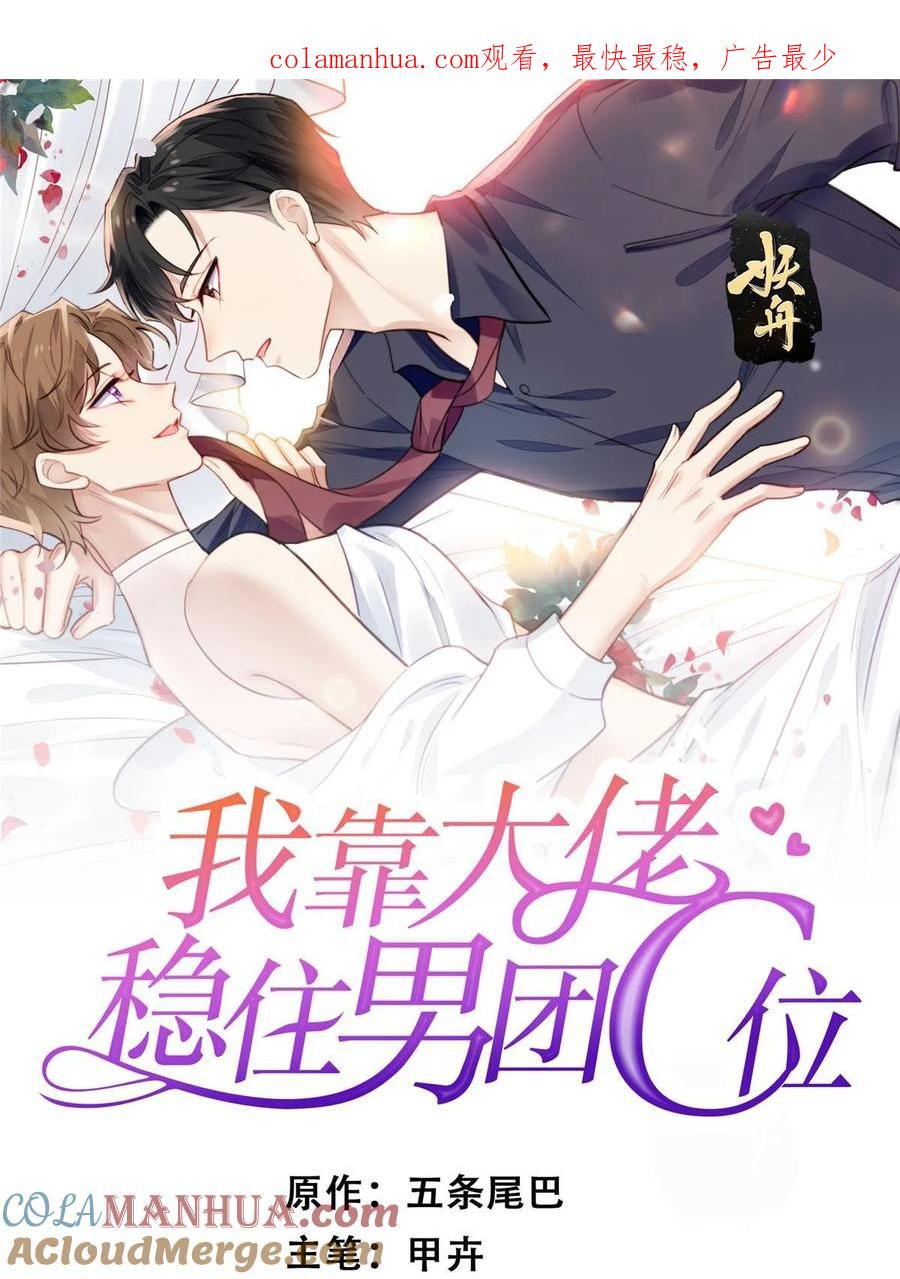 196最好的道歉方式-我靠大佬稳住男团C位-九川动漫（第1张）