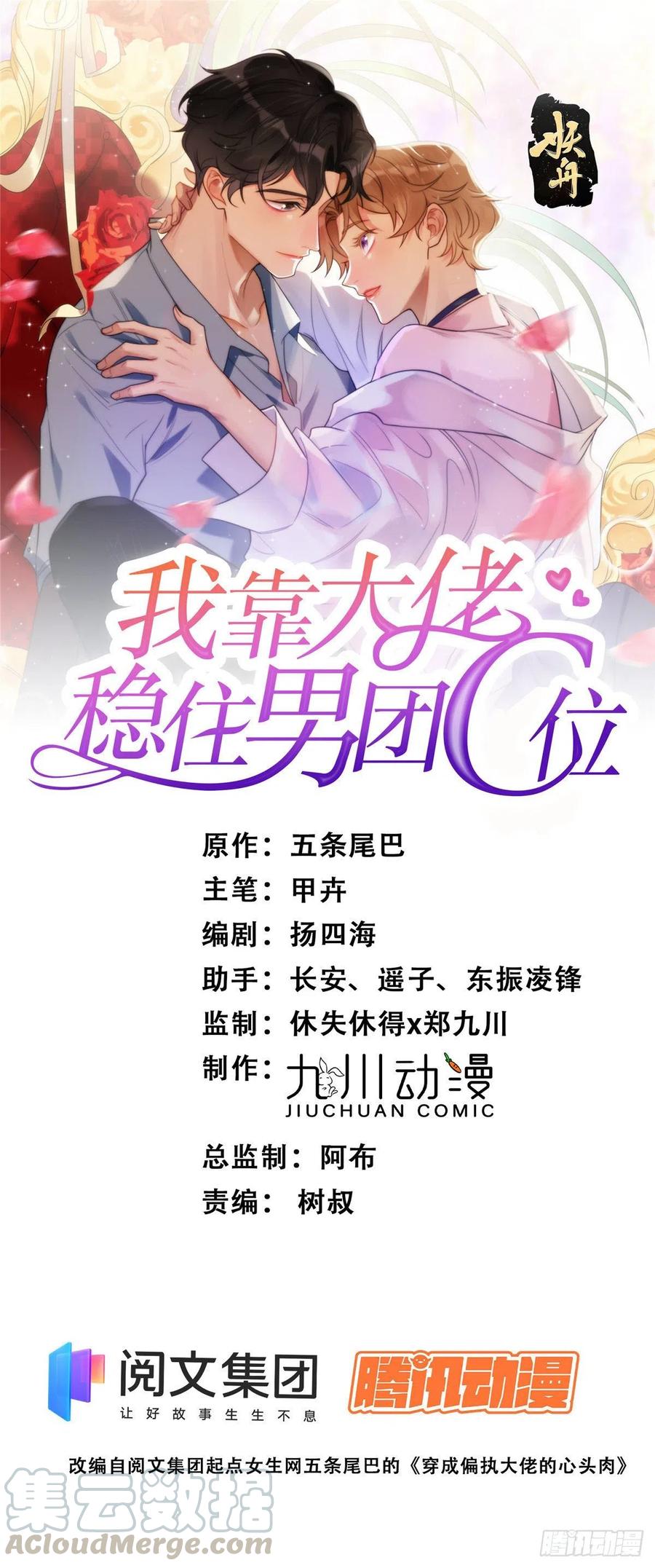 18男友力爆棚！-我靠大佬稳住男团C位-九川动漫（第1张）
