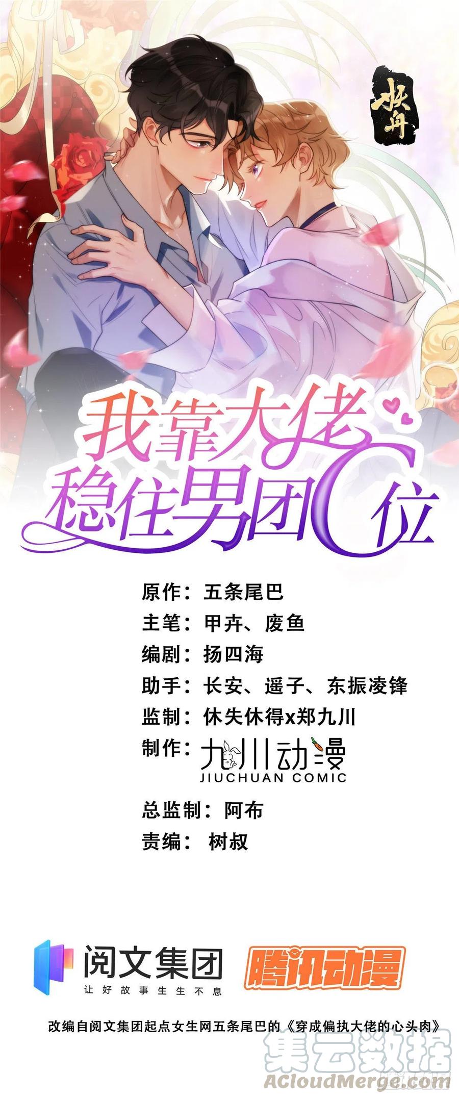 21薄总为什么要当众耍流氓！-我靠大佬稳住男团C位-九川动漫（第1张）