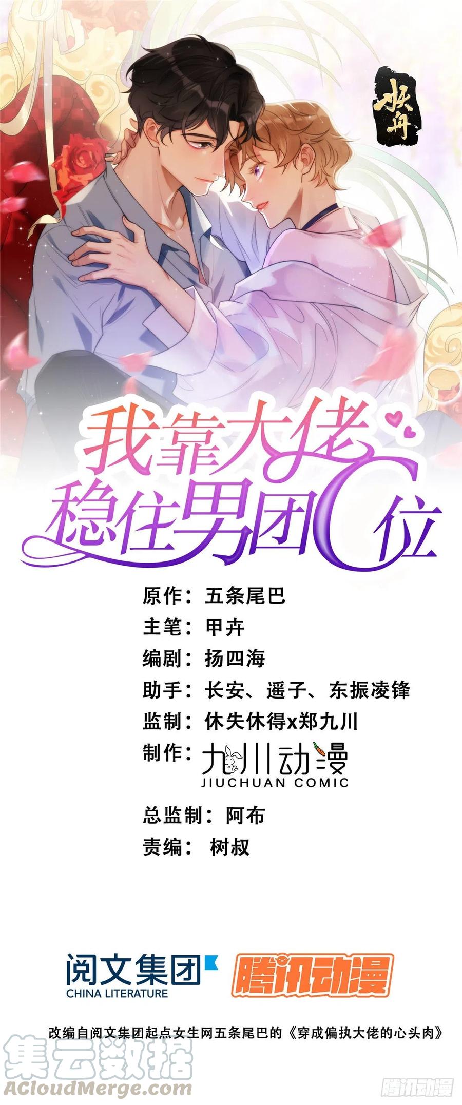 05顶级大佬记住你了！-我靠大佬稳住男团C位-九川动漫（第1张）